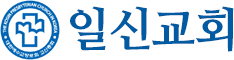 정관일신교회